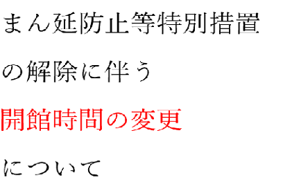 まん延防止等特別措置の解除に伴う開館時間の変更について